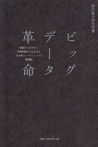 ビッグデータ革命 無数のつぶやきと位置情報から生まれる日本型イノベーションの新潮流