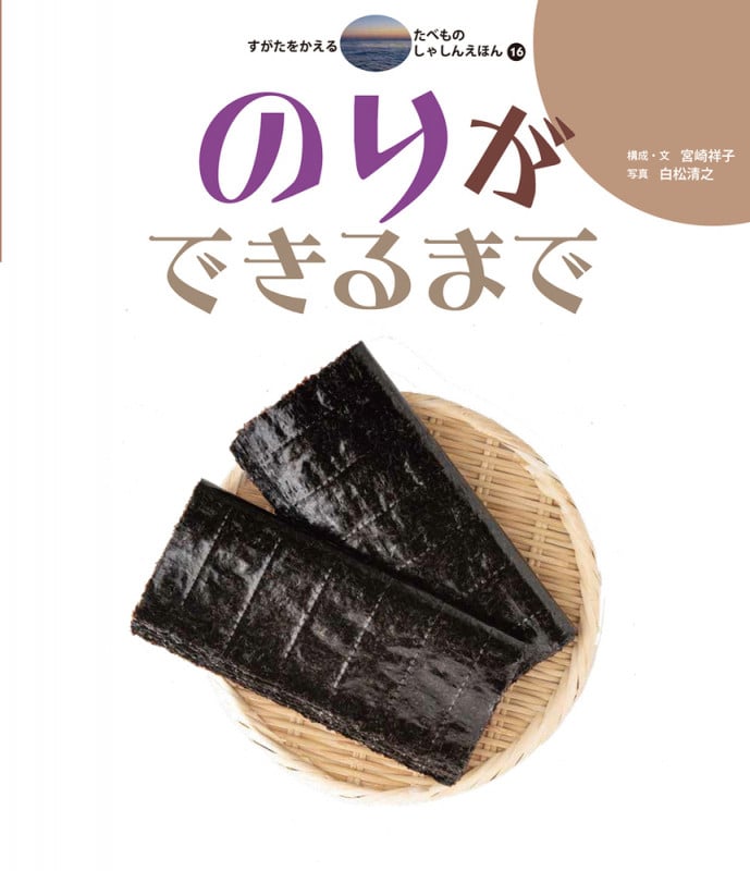 のりができるまで (すがたをかえる たべものしゃしんえほん)