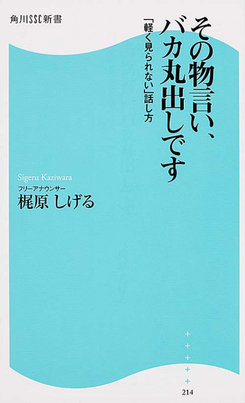その物言い、バカ丸出しです 「軽く見られない」話し方 (角川新書)
