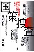 国策捜査 暴走する特捜検察と餌食にされた人たち