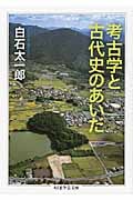 考古学と古代史のあいだ (ちくま学芸文庫)