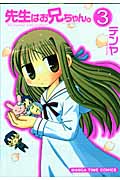 先生はお兄ちゃん。 3 (まんがタイムコミックス)