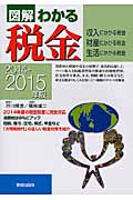 図解わかる 税金 2014-2015年版