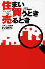住まい買うとき売るとき マンション一戸建て (’11‐’12決定版)