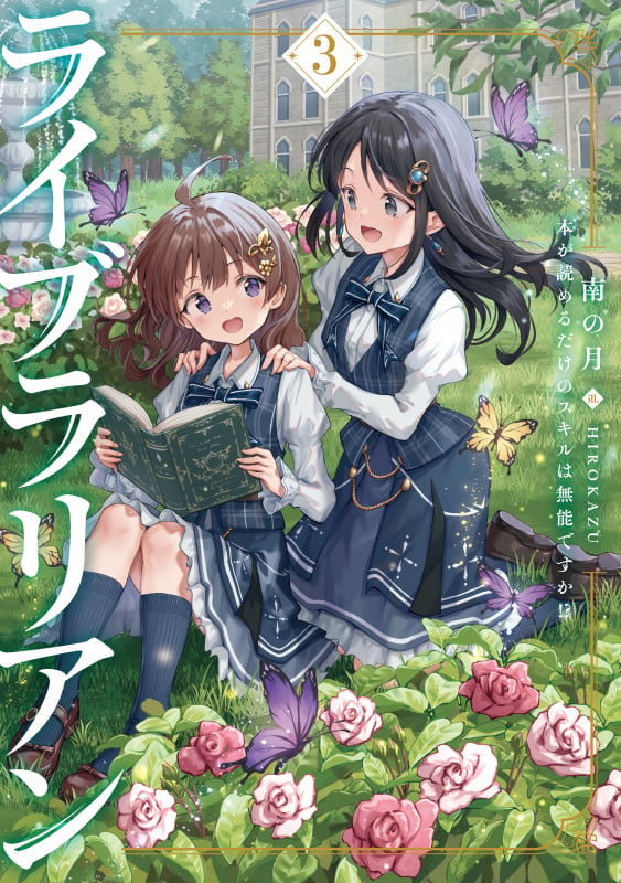ライブラリアン 本が読めるだけのスキルは無能ですか!? (3) (アース・スタールナ)