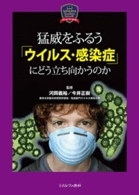 猛威をふるう「ウイルス・感染症」にどう立ち向かうのか (MINERVA Excellent Series 心理NOW!)