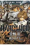HARD LUCK (1) (ウィングス文庫)