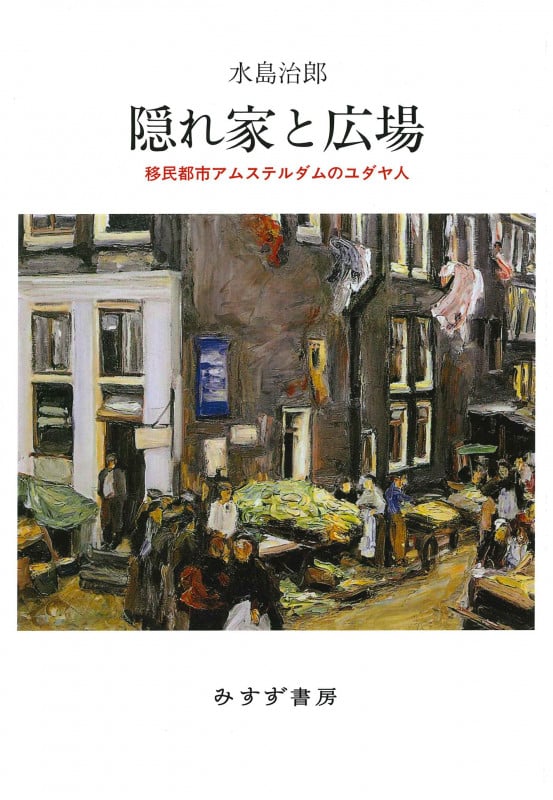 隠れ家と広場 移民都市アムステルダムのユダヤ人