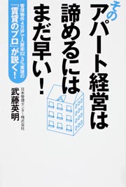 そのアパート経営は諦めるにはまだ早い! 管理物件4万戸で入居率92.3%実現の「賃貸のプロ」が説く!