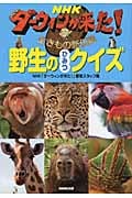 NHK ダーウィンが来た! 野生のひみつクイズ