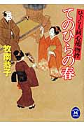 てのひらの春 ひぐらし同心捕物控 (学研M文庫)