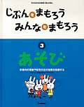じぶんをまもろうみんなをまもろう あそび (3) (子どものための安全・安心えほん)
