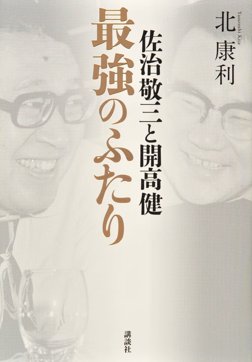 佐治敬三と開高健 最強のふたり