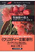 牧師館の殺人 (ハヤカワ文庫)