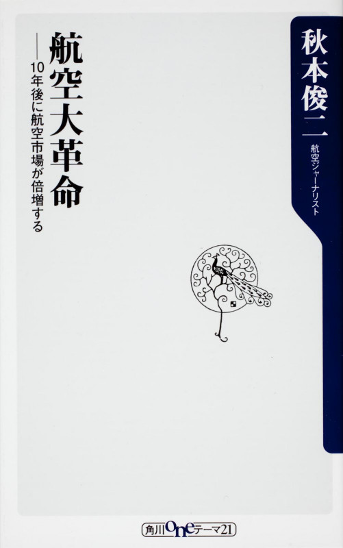 航空大革命 10年後に航空市場が倍増する  (角川新書)の詳細を見る