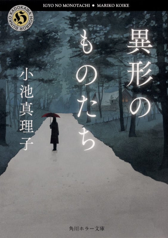異形のものたち (角川ホラー文庫)