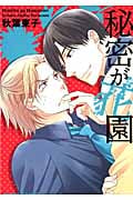 秘密が花園 (Chara C)の詳細を見る