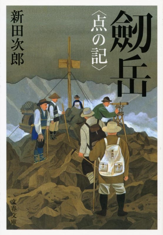 劒岳 新装版 点の記 (文春文庫)