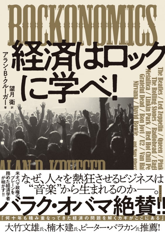 ROCKONOMICS 経済はロックに学べ!の詳細を見る