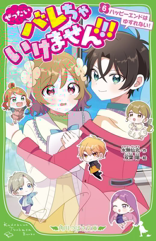 ぜったいバレちゃいけません!!!(6) ハッピーエンドはゆずれない! (6) (角川つばさ文庫)