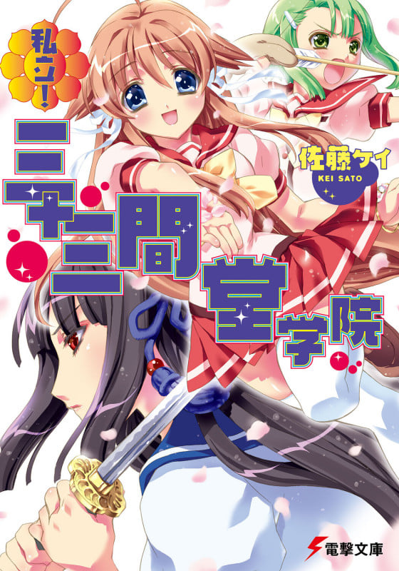 私立! 三十三間堂学院 (電撃文庫)