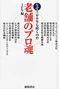 老舗のプロ魂 なぜ100年も続くのか
