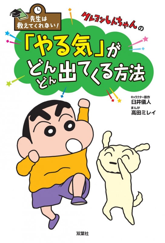 先生は教えてくれない!クレヨンしんちゃんの 「やる気」がどんどん出てくる方法