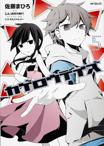 カゲロウデイズ 5 (MFコミックス ジーンシリーズ)