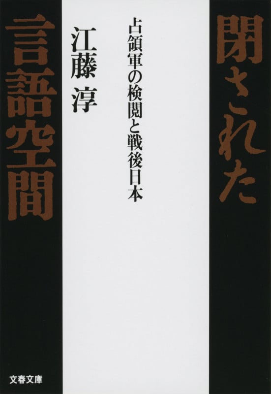 閉された言語空間 占領軍の検閲と戦後日本 (文春文庫)