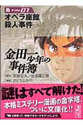 金田一少年の事件簿(文庫版) (File1) (講談社漫画文庫)