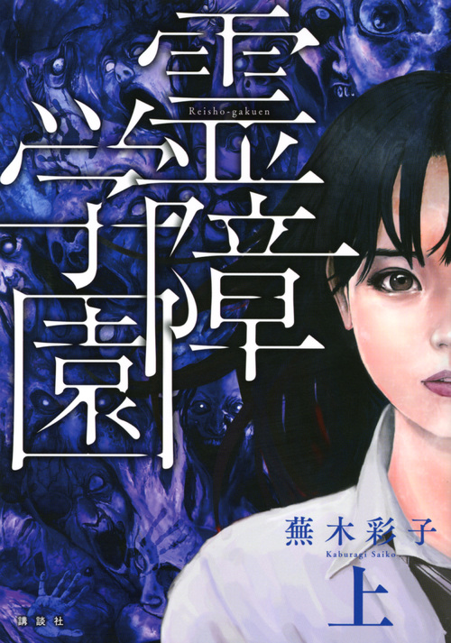 霊障学園・上 (KCデラックス)