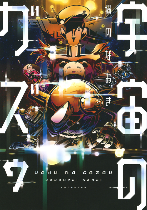 宇宙のガズゥ (KCDX)