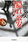 隠れ公安 S1S強行犯 (ハルキ文庫)