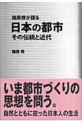 篠原修が語る 日本の都市 その伝統と近代