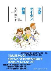 京都ゲイタン物語