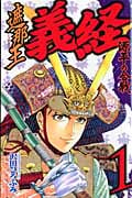 遮那王義経 源平の合戦 (1) (マガジンKC)