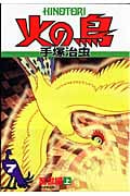 火の鳥 7 乱世編 上 (朝日コミックス)の詳細を見る