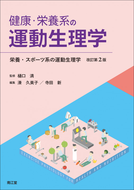 健康・栄養系の運動生理学(栄養・スポーツ系の運動生理学 改訂第2版)