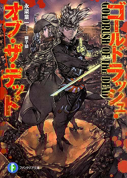ゴールドラッシュ・オブ・ザ・デッド (富士見ファンタジア文庫)