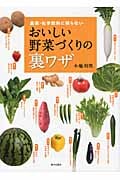 おいしい野菜づくりの裏ワザ 農薬・化学肥料に頼らない