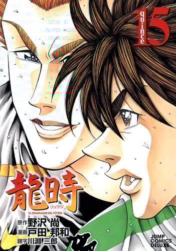 龍時 15 (ジャンプコミックス デラックス)