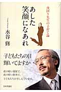 あした笑顔になあれ 夜回り先生の子育て論