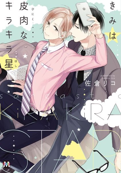 きみは皮肉なキラキラ星 (マーブルコミックス)
