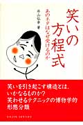笑いの方程式 あのネタはなぜ受けるのか (DOJIN選書)