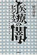 医療ビジネスの闇 “病気産生”による経済支配の実態
