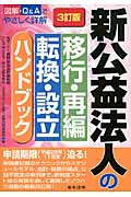 新公益法人の移行・再編・転換・設立ハンドブック