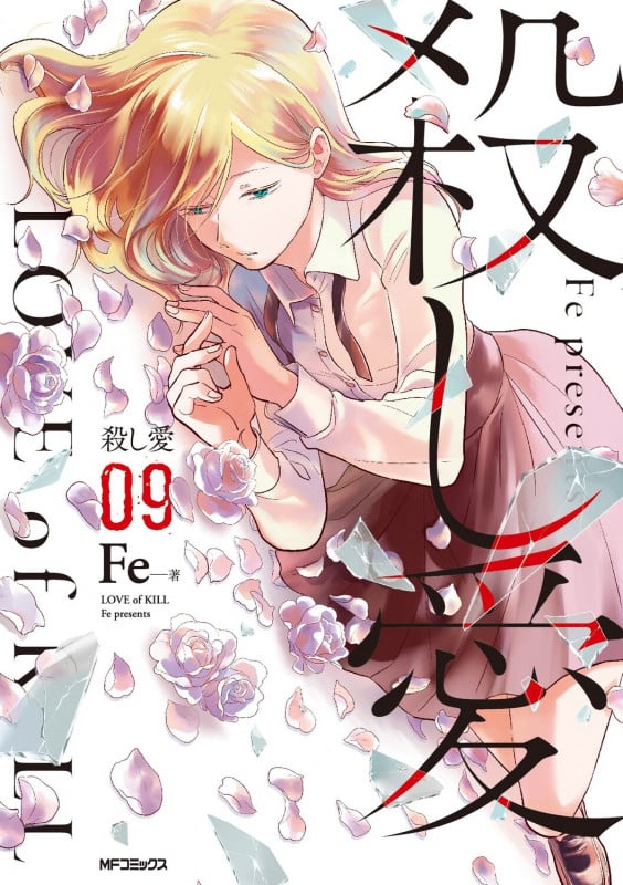殺し愛9 (9) (MFコミックス ジーンシリーズ)