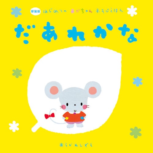 だあれかな 新装版 (はじめてのあかちゃんあそびえほん)
