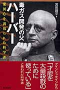 毒ガス開発の父ハーバー 愛国心を裏切られた科学者 (朝日選書 834)