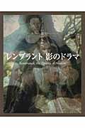 レンブラント 影のドラマ (イメージの森のなかへ)
